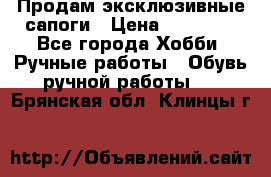 Продам эксклюзивные сапоги › Цена ­ 15 000 - Все города Хобби. Ручные работы » Обувь ручной работы   . Брянская обл.,Клинцы г.